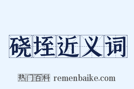 硗垤近义词是什么意思的图片